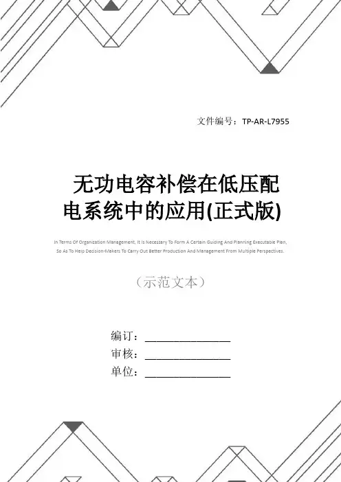 无功电容补偿在低压配电系统中的应用(正式版)