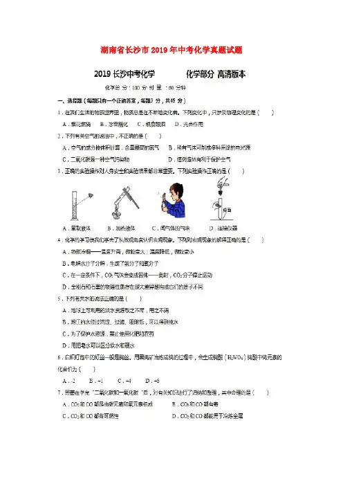 湖南省长沙市2019年中考化学真题试题(扫描版)