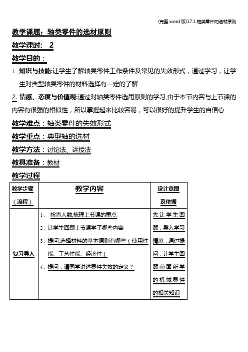 (完整word版)17.1轴类零件的选材原则