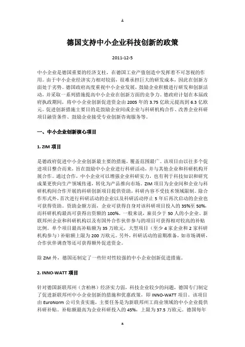 德国支持中小企业科技创新的政策