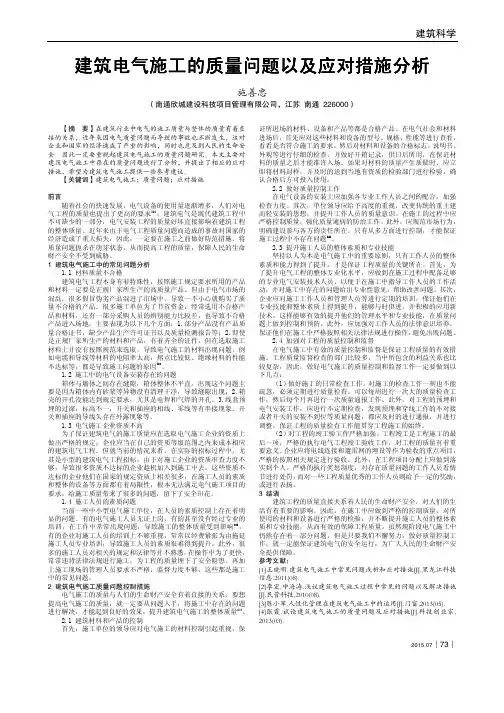 建筑电气施工的质量问题以及应对措施分析