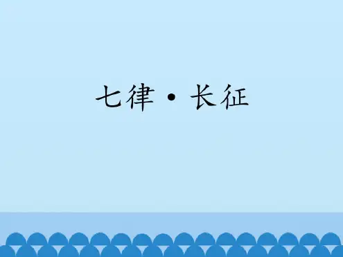 《七律_长征》教学课件【完美版课件】