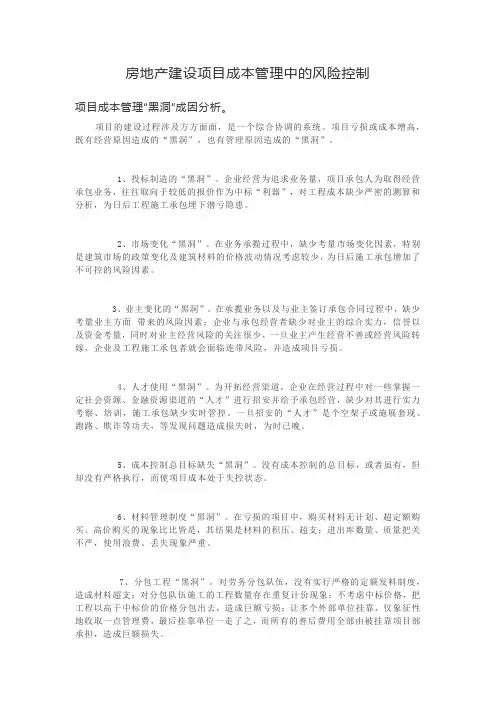 房地产建设项目成本管理中的风险控制