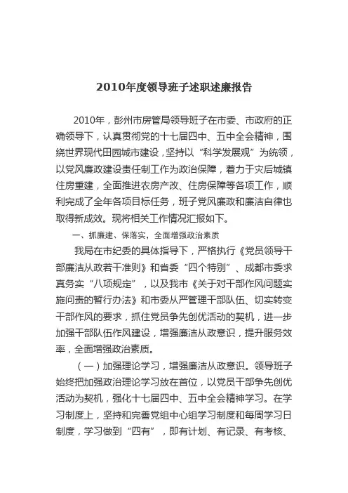 2010年度领导班子述职述廉报告