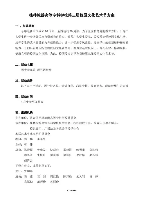第三届校园文化艺术节策划方案#(精选.)