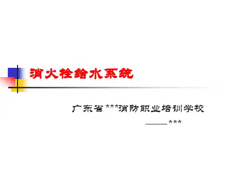 消火栓给水系统