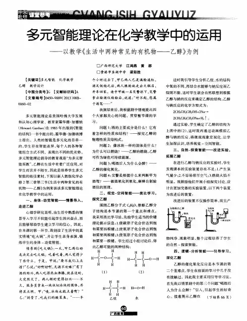 多元智能理论在化学教学中的运用——以教学《生活中两种常见的有机物——乙醇》为例