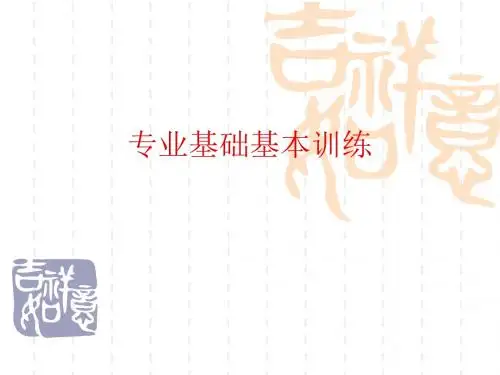 电气基础基本训练1-精品文档