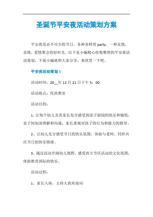 圣诞节平安夜活动策划方案