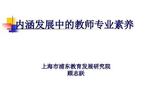【发展战略】顾志跃内涵发展中的教师专业素养