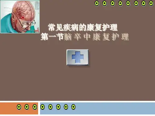 常见疾病的康复护理查房ppt(完整版)