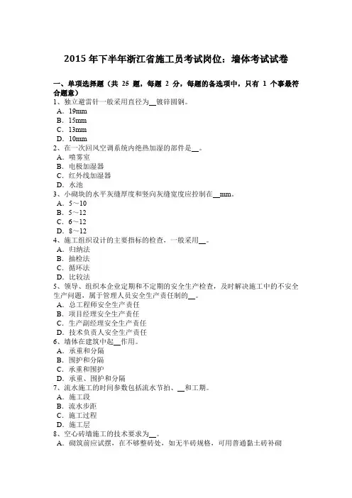2015年下半年浙江省施工员考试岗位：墙体考试试卷