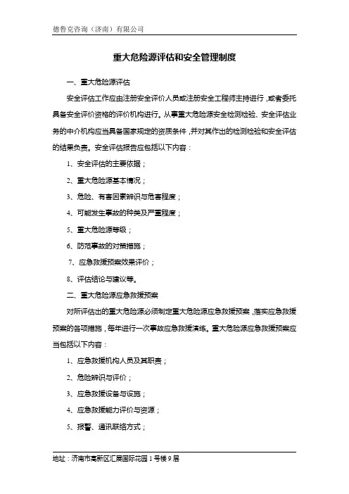 重大危险源评估和安全管理制度