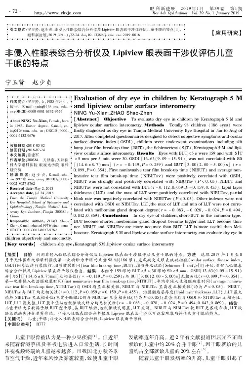 非侵入性眼表综合分析仪及Lipiview眼表面干涉仪评估儿童干眼的特点