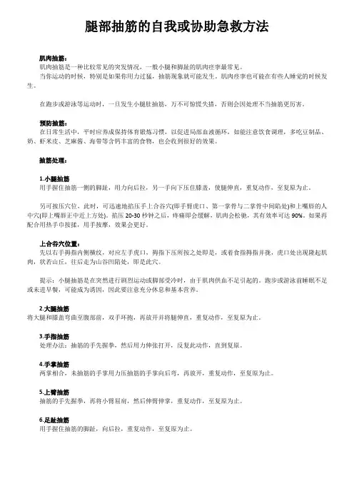 腿部抽筋的自我或协助急救方法