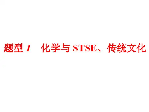 2020年高考化学二轮复习题型1 化学与STSE、传统文化