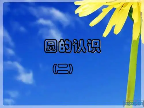 圆的认识(二)实用课件