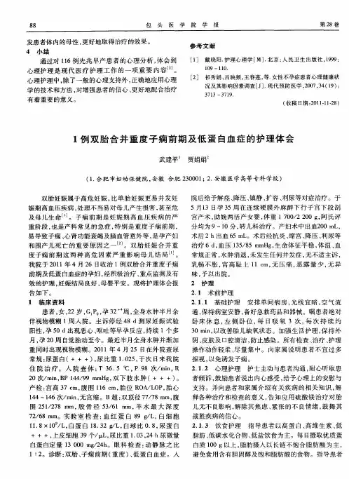 1例双胎合并重度子痫前期及低蛋白血症的护理体会