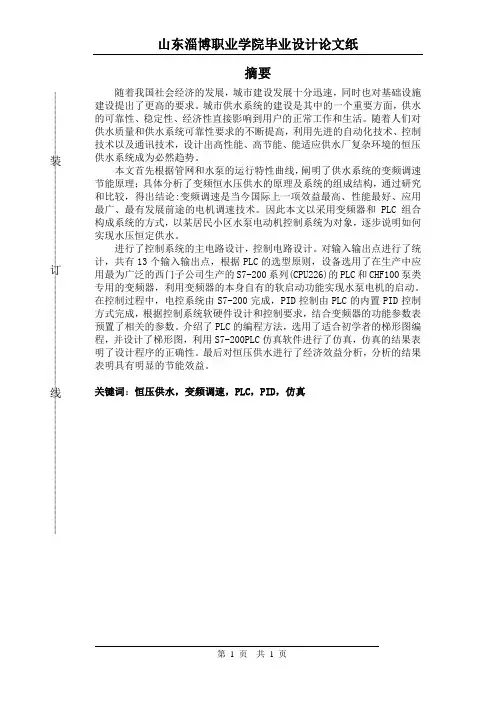 恒压供水论文S7-200