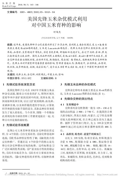 美国先锋玉米杂优模式利用对中国玉米育种的影响