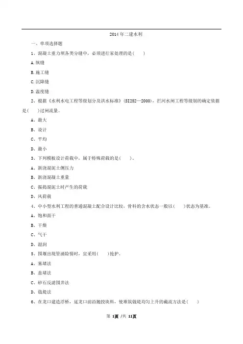 2014年二建-水利-真题