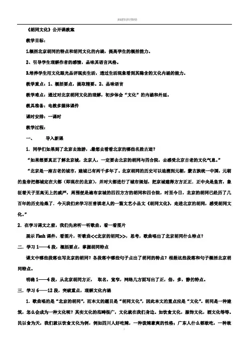 《胡同文化》公开课教案