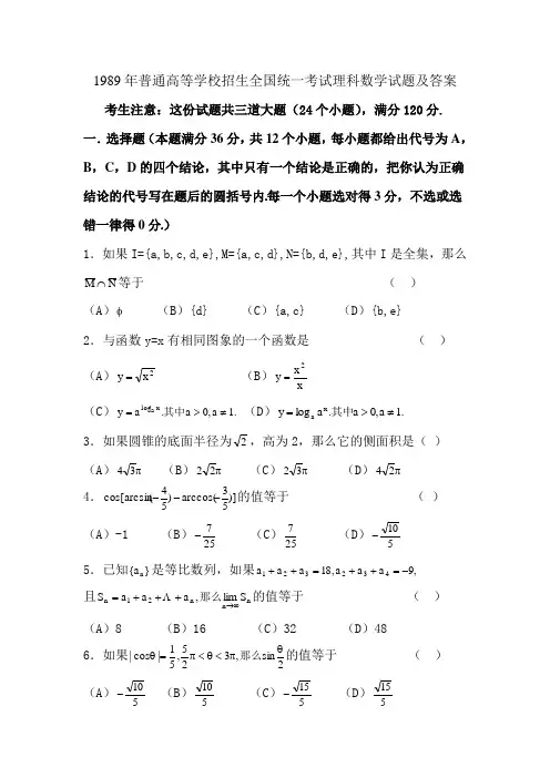 1989年普通高等学校招生全国统一考试.理科数学试题