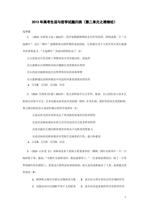 2013年高考生活与哲学试题归类(第二单元之唯物论)