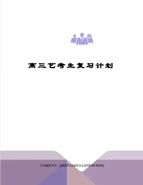 高三艺考生复习计划