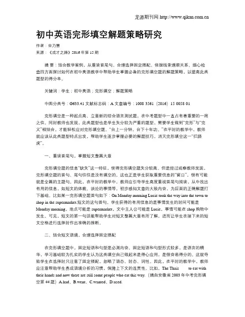 初中英语完形填空解题策略研究
