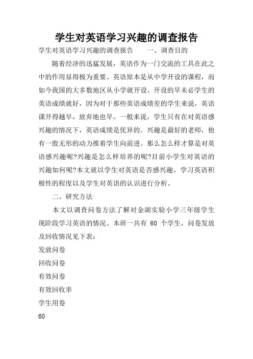 学生对英语学习兴趣的调查报告