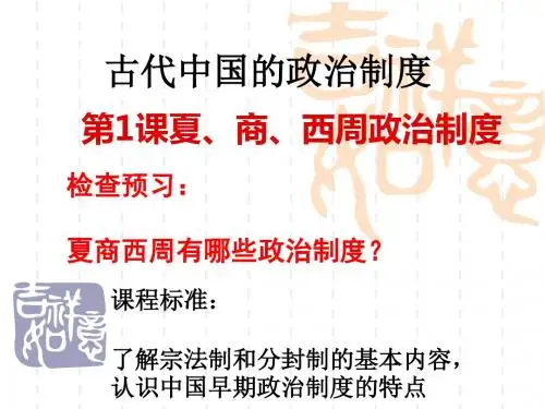 夏、商、西周政治制度PPT课件