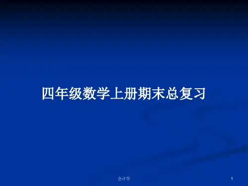 四年级数学上册期末总复习PPT学习教案