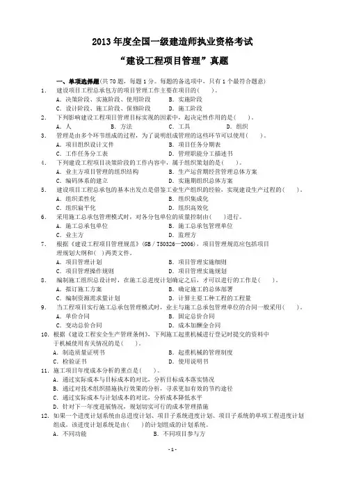 2013年一级建造师《建设工程项目管理》真题及答案解析