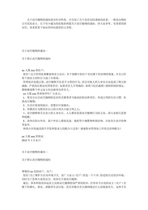 关于高空抛物的通知