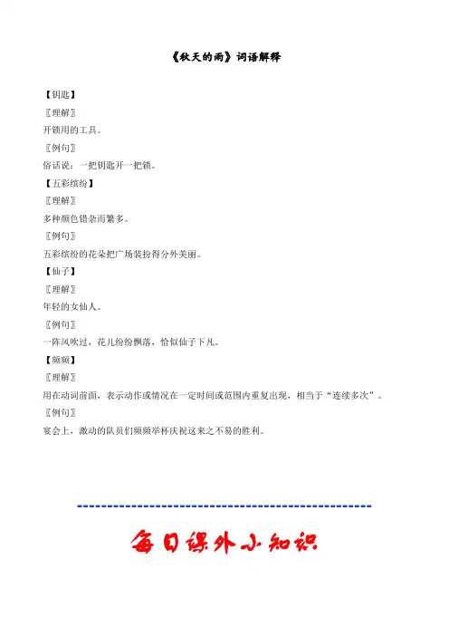最新部编人教版三年级语文上册《秋天的雨》词语解释