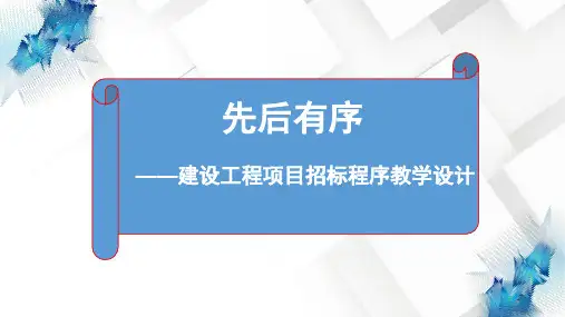 建设工程项目招标程序