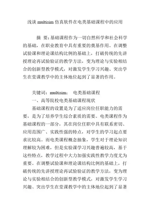 浅谈multisim仿真软件在电类基础课程中的应用