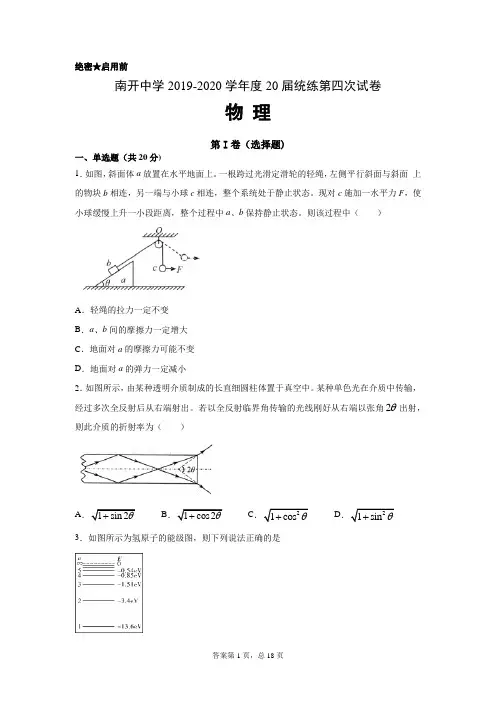 天津市南开中学2020届高三第四次统练 物理试卷+答案+解析