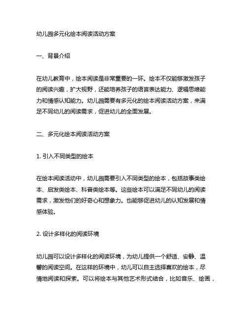 幼儿园多元化绘本阅读活动方案 幼儿园绘本阅读