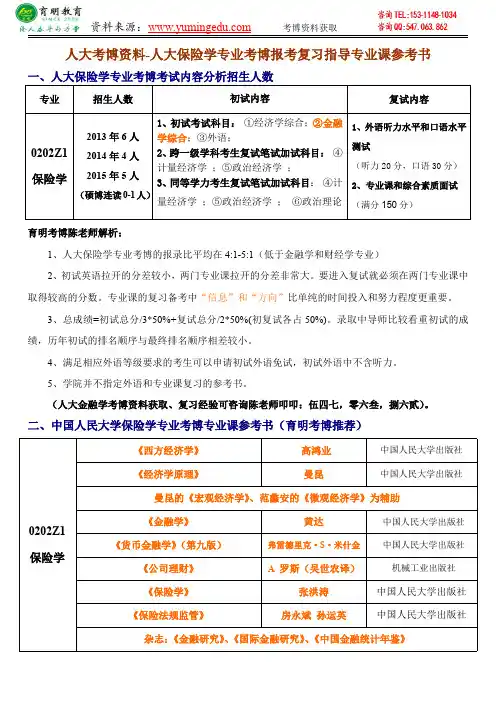 人大考博资料-人大保险学专业考博报考复习指导专业课参考书高分辅导课程班-育明考博