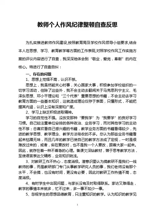 个人作风纪律整顿自查报告