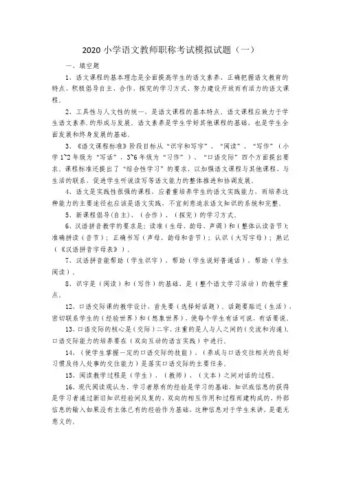 2020小学语文教师职称考试模拟试题(三套)含答案
