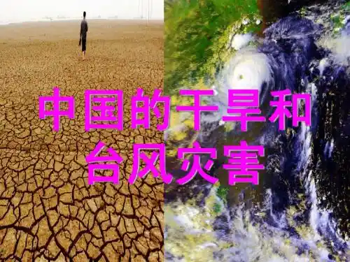 中国的干旱和台风灾害