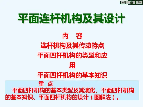 2019最新第八章平面连杆机构及其设计物理