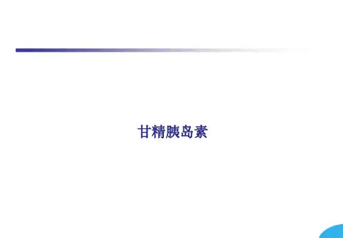 甘精胰岛素