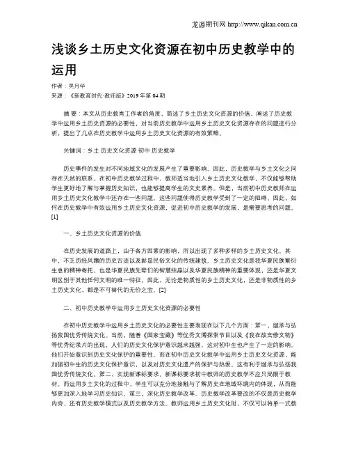 浅谈乡土历史文化资源在初中历史教学中的运用