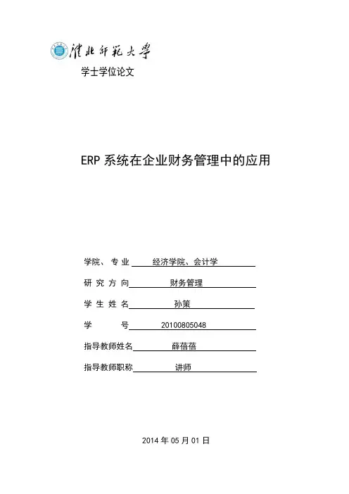 ERP系统在企业财务管理中的应用