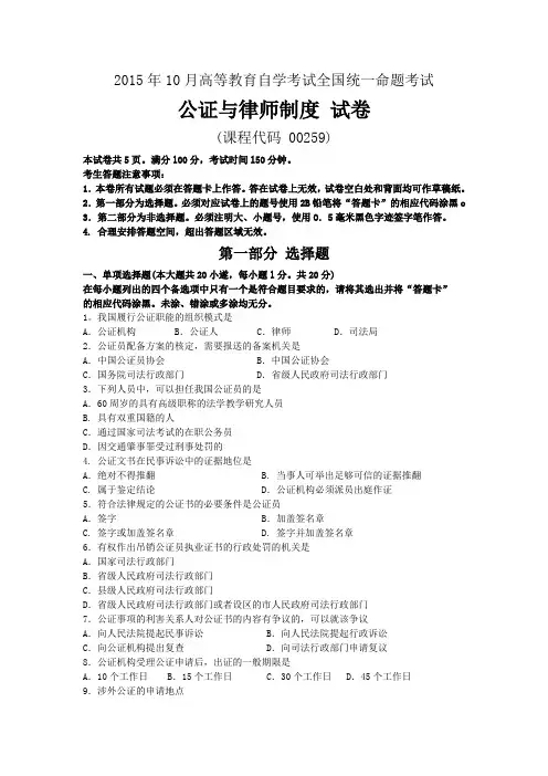 2015年10月自考公证与律师制度(00259)试题及答案解析