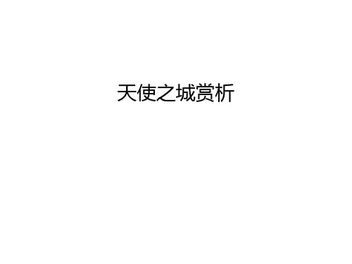天使之城赏析资料讲解